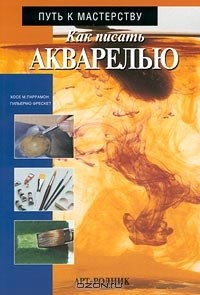  - Как писать акварелью