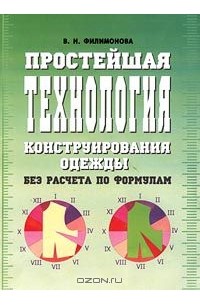 Полный курс кройки и шитья Технология шитья и отделки женской одежды