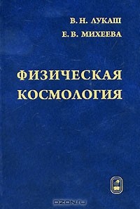  - Физическая космология