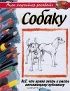 Дэвид Браун - Как научиться рисовать собаку