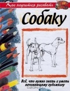 Дэвид Браун - Как научиться рисовать собаку
