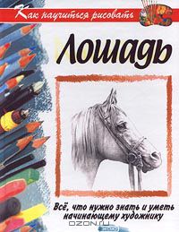 Дэвид Браун - Как научиться рисовать лошадь