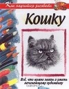 Даррен Беннет - Как научиться рисовать кошку