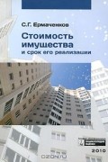 Сергей Ермаченков - Стоимость имущества и срок его реализации