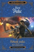 Ночной ангел. Книга 3. По ту сторону тени