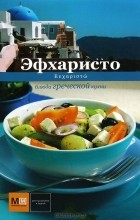 без автора - Эфхаристо. Блюда греческой кухни