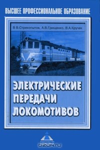  - Электрические передачи локомотивов