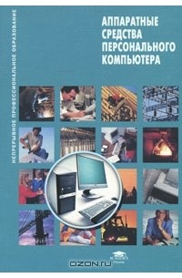  - Аппаратные средства персонального компьютера