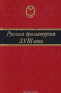  - Русская драматургия XVIII века