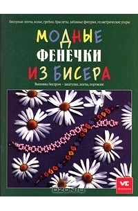 Модные фенечки из бисера