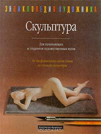  Автор не указан - Скульптура. Для начинающих и студентов художественных вузов