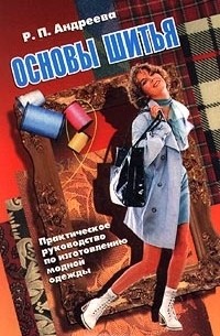 Р. Андреева - Основы шитья. Практическое руководство по изготовлению одежды