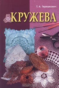 Татьяна Терешкович - Кружева