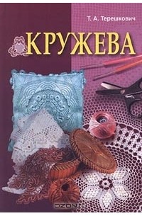Татьяна Терешкович - Кружева