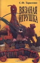 Светлана Тарасенко - Вязаная игрушка