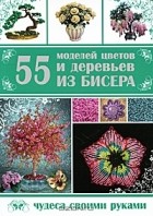 Т. В. Шнуровозова - 55 моделей цветов и деревьев из бисера