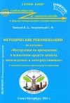  - Методические рекомендации по изучению &quot;Инструкции по применению и испытанию средств защиты, используемых в электроустановках&quot;