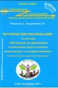  - Методические рекомендации по изучению "Инструкции по применению и испытанию средств защиты, используемых в электроустановках"