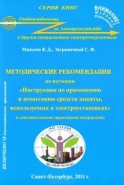  - Методические рекомендации по изучению &quot;Инструкции по применению и испытанию средств защиты, используемых в электроустановках&quot;