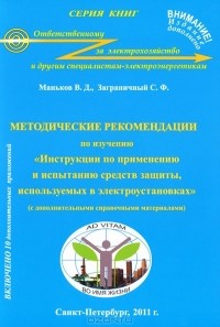  - Методические рекомендации по изучению "Инструкции по применению и испытанию средств защиты, используемых в электроустановках"