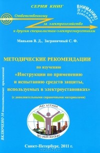  - Методические рекомендации по изучению "Инструкции по применению и испытанию средств защиты, используемых в электроустановках"