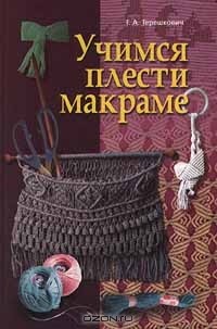 Татьяна Терешкович - Учимся плести макраме