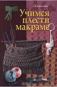 Учимся плести макраме