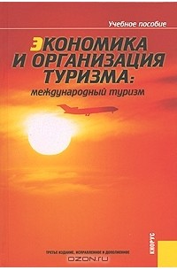  - Экономика и организация туризма. Международный туризм
