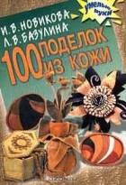  - 100 поделок из кожи