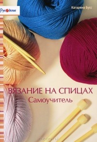 Катарина Бусс - Вязание на спицах. Самоучитель