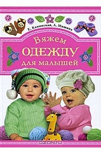  - Вяжем одежду для малышей