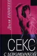 Диля Еникеева - Секс с изюминкой
