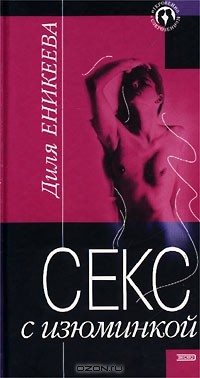 Диля Еникеева - Секс с изюминкой