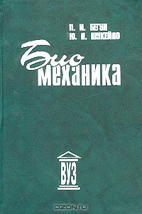  - Биомеханика