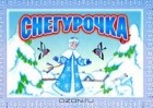 без автора - Снегурочка. Книга-панорама