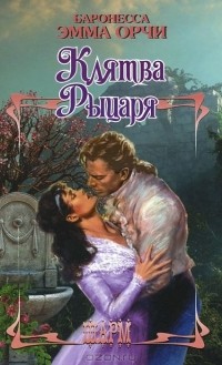Эмма Орчи - Клятва Рыцаря (сборник)