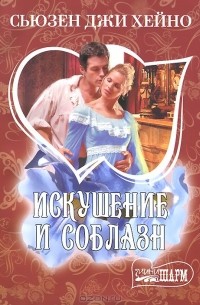 Искушение и соблазн