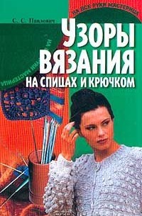  - Узоры вязания на спицах и крючком