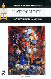 Владимир Обухов - Натюрморт