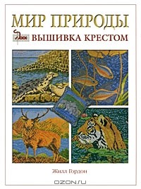 Жилл Гордон - Мир природы