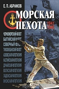 Евгений Абрамов - Морская пехота. 1941–1945