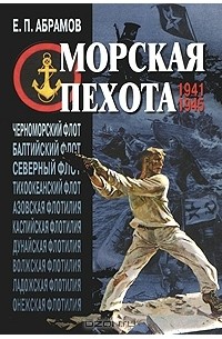 Евгений Абрамов - Морская пехота. 1941–1945