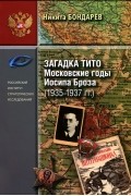 Загадка Тито. Московские годы Иосипа Броза (1935-1937гг.)