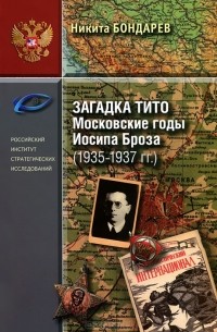 Загадка Тито. Московские годы Иосипа Броза (1935-1937гг.)