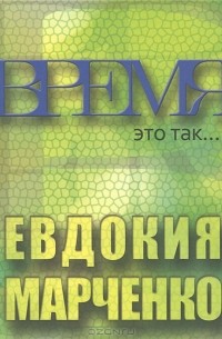 Евдокия Марченко - Время - это так...