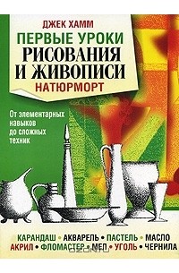 Джек Хамм - Первые уроки рисования и живописи. Натюрморт