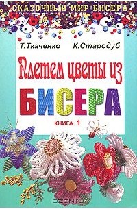  - Плетем цветы из бисера. Книга 1