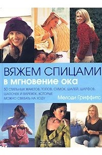Мелоди Гриффитс - Вяжем спицами в мгновение ока