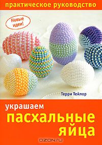 Терри Тейлор - Украшаем пасхальные яйца. Практическое руководство