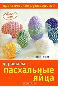 Терри Тейлор - Украшаем пасхальные яйца. Практическое руководство